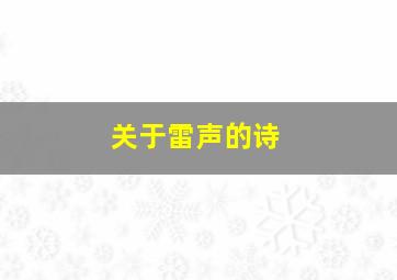 关于雷声的诗