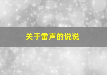 关于雷声的说说