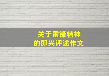 关于雷锋精神的即兴评述作文