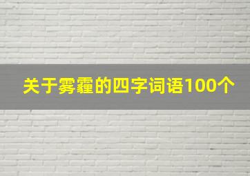 关于雾霾的四字词语100个