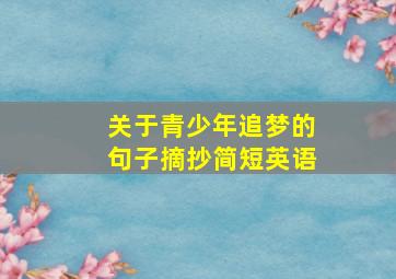 关于青少年追梦的句子摘抄简短英语