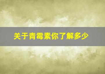 关于青霉素你了解多少