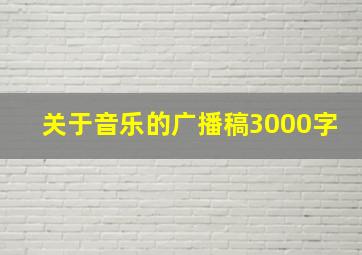 关于音乐的广播稿3000字