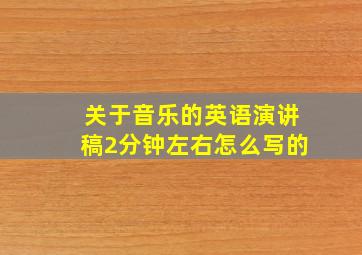 关于音乐的英语演讲稿2分钟左右怎么写的