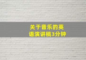 关于音乐的英语演讲稿3分钟