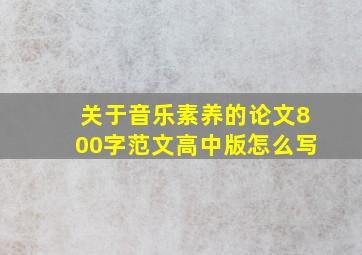 关于音乐素养的论文800字范文高中版怎么写