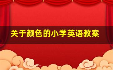 关于颜色的小学英语教案