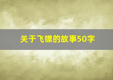 关于飞镖的故事50字