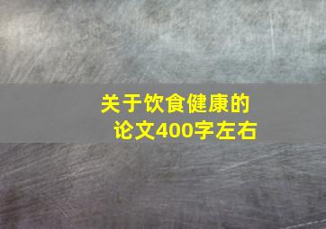 关于饮食健康的论文400字左右