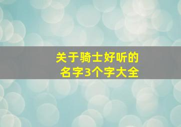 关于骑士好听的名字3个字大全