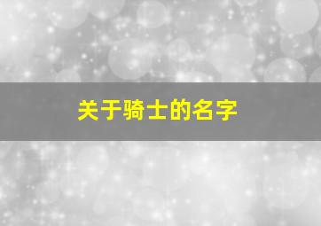 关于骑士的名字