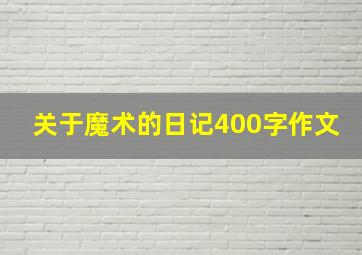 关于魔术的日记400字作文