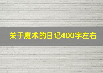 关于魔术的日记400字左右