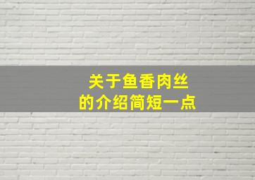 关于鱼香肉丝的介绍简短一点