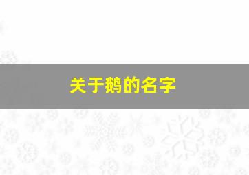 关于鹅的名字