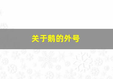 关于鹅的外号