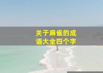 关于麻雀的成语大全四个字