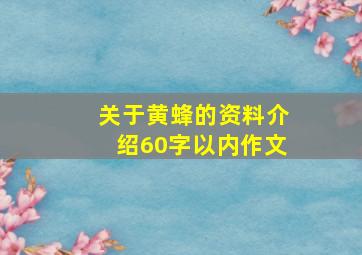 关于黄蜂的资料介绍60字以内作文