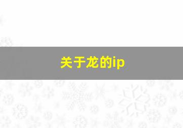 关于龙的ip