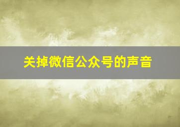 关掉微信公众号的声音