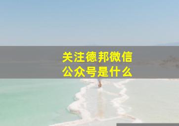 关注德邦微信公众号是什么