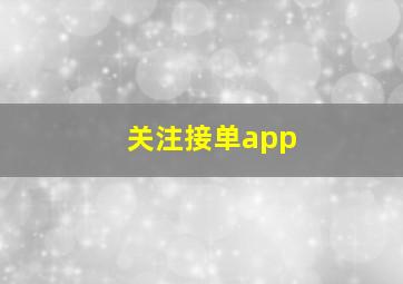 关注接单app