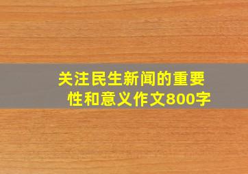 关注民生新闻的重要性和意义作文800字