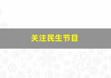 关注民生节目