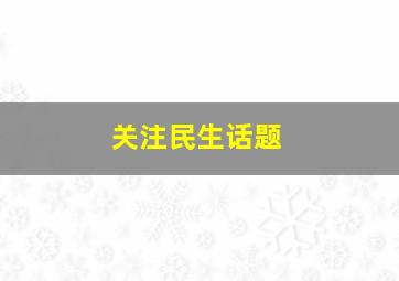 关注民生话题