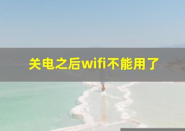 关电之后wifi不能用了