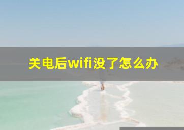 关电后wifi没了怎么办