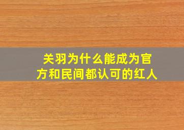 关羽为什么能成为官方和民间都认可的红人