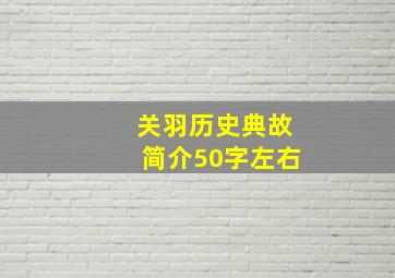 关羽历史典故简介50字左右