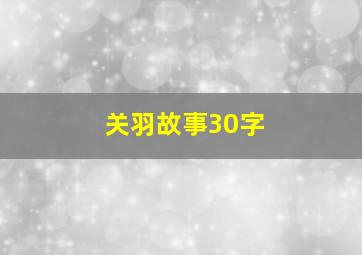 关羽故事30字