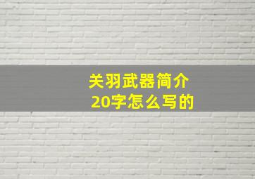 关羽武器简介20字怎么写的