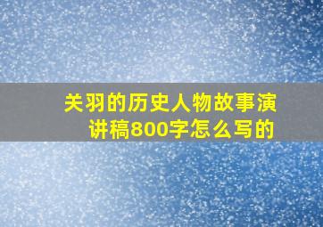 关羽的历史人物故事演讲稿800字怎么写的