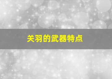 关羽的武器特点