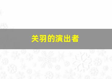 关羽的演出者