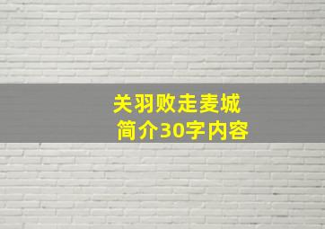 关羽败走麦城简介30字内容