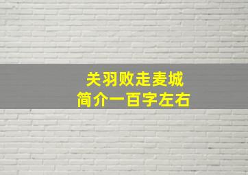 关羽败走麦城简介一百字左右