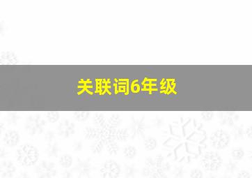 关联词6年级