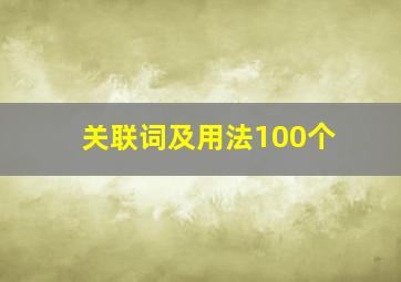 关联词及用法100个