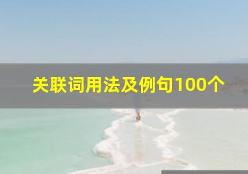 关联词用法及例句100个