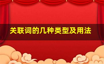 关联词的几种类型及用法