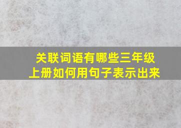 关联词语有哪些三年级上册如何用句子表示出来