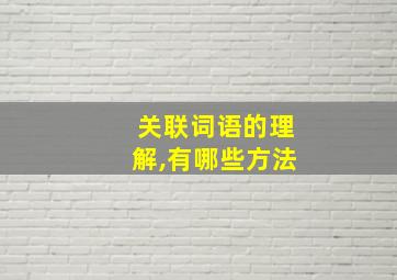 关联词语的理解,有哪些方法