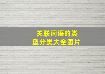 关联词语的类型分类大全图片