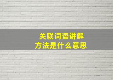 关联词语讲解方法是什么意思