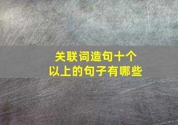 关联词造句十个以上的句子有哪些