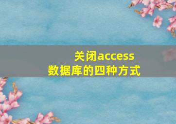 关闭access数据库的四种方式